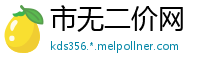 市无二价网